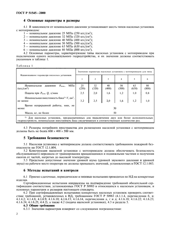 ГОСТ Р 51545-2000,  5.