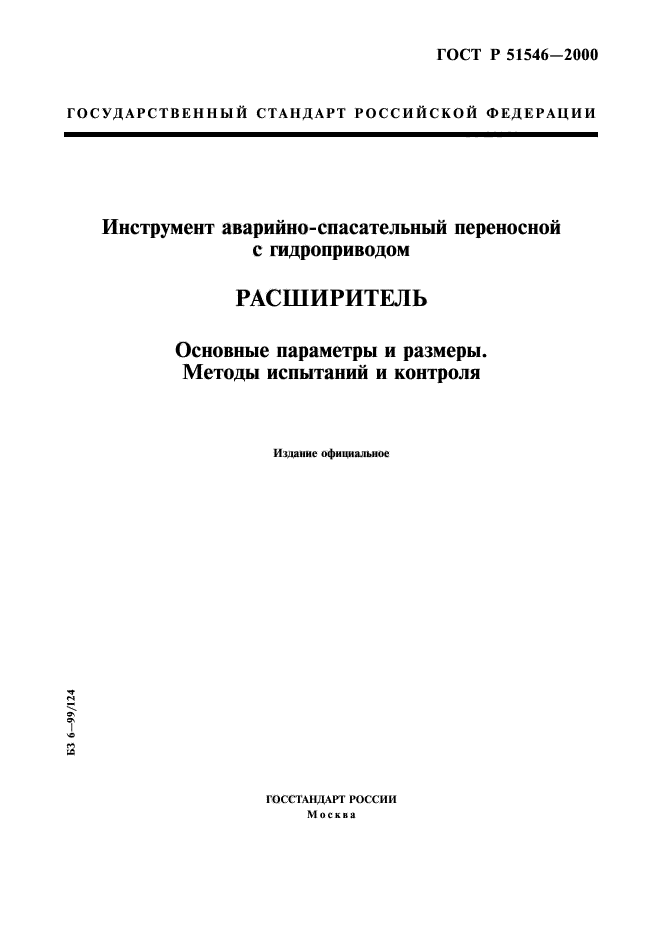 ГОСТ Р 51546-2000,  1.