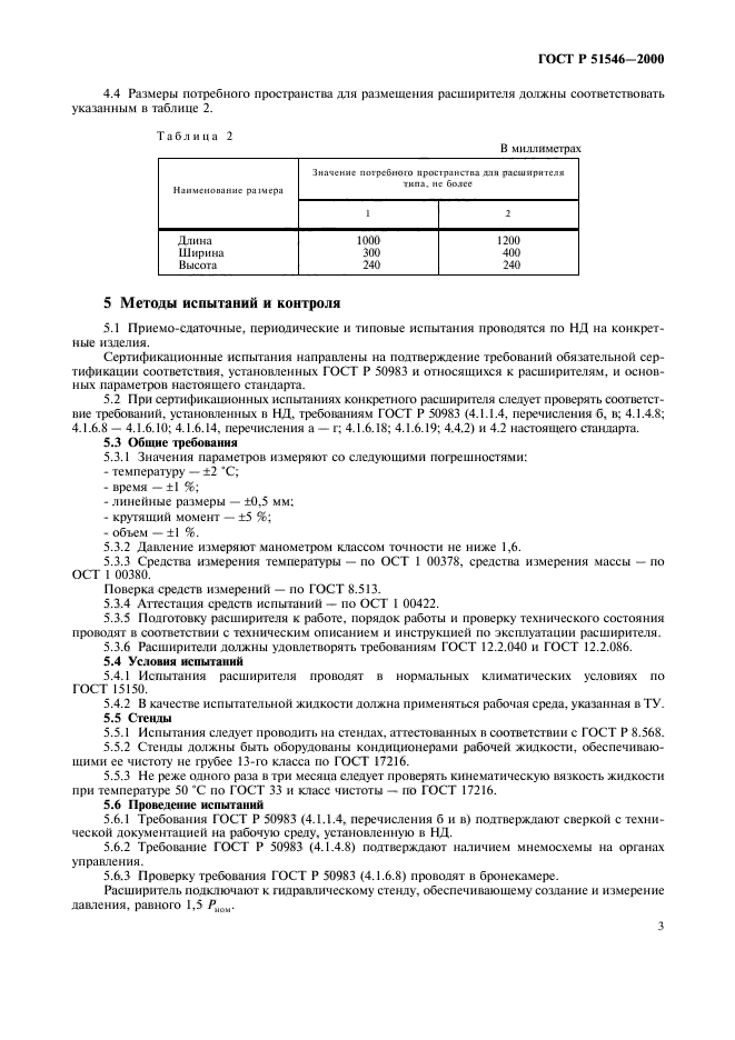 ГОСТ Р 51546-2000,  6.