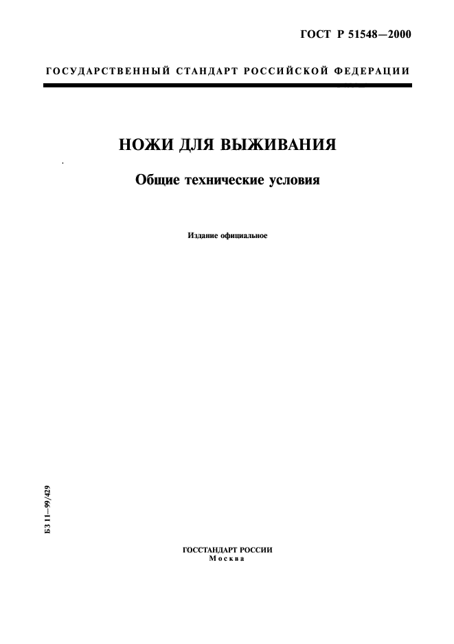 ГОСТ Р 51548-2000,  1.