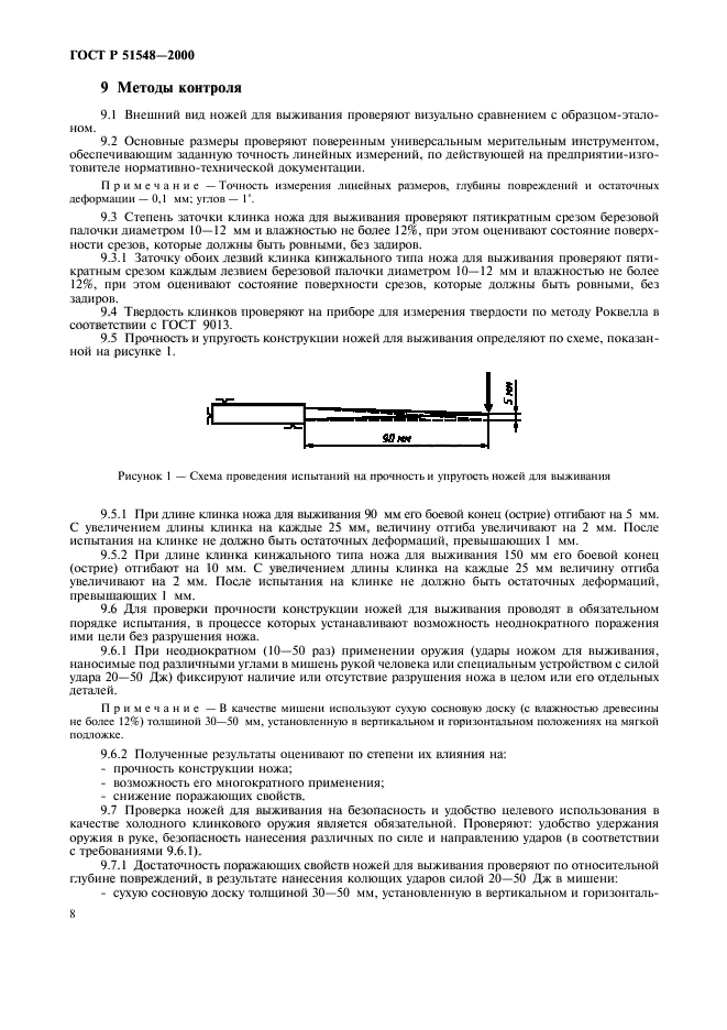 ГОСТ Р 51548-2000,  10.