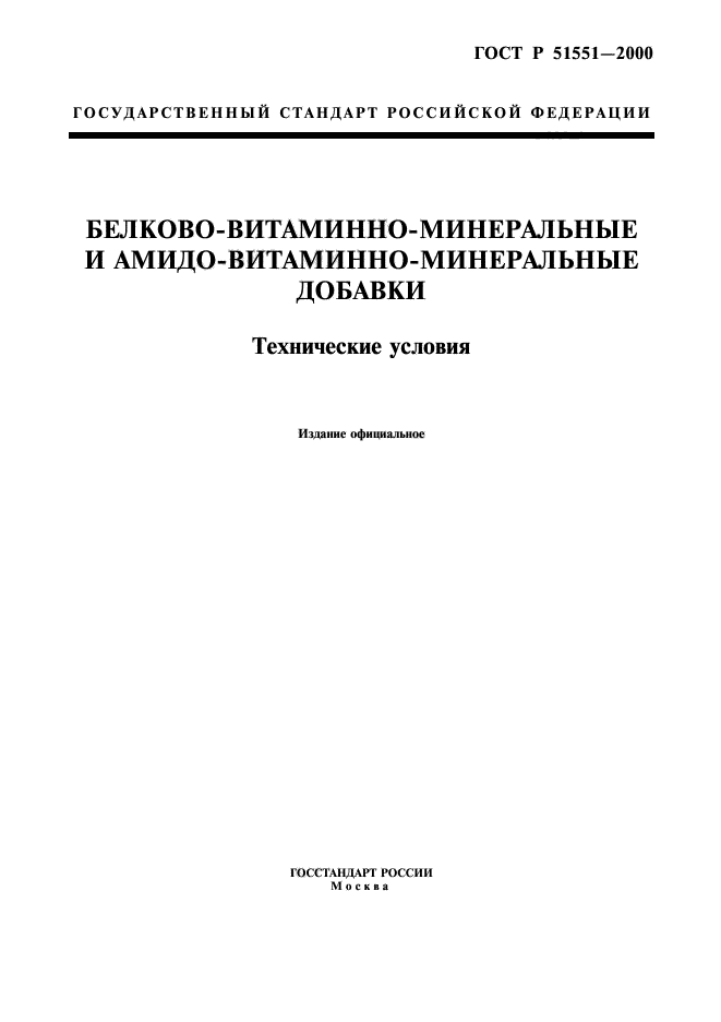 ГОСТ Р 51551-2000,  1.