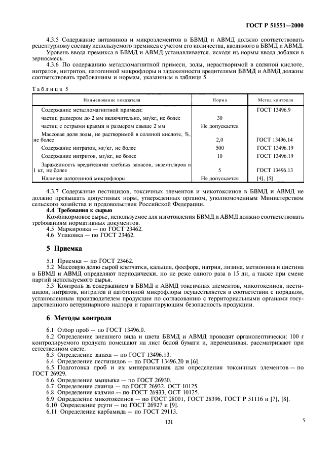 ГОСТ Р 51551-2000,  7.