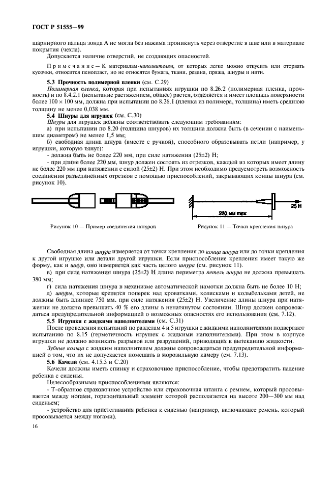 ГОСТ Р 51555-99,  24.