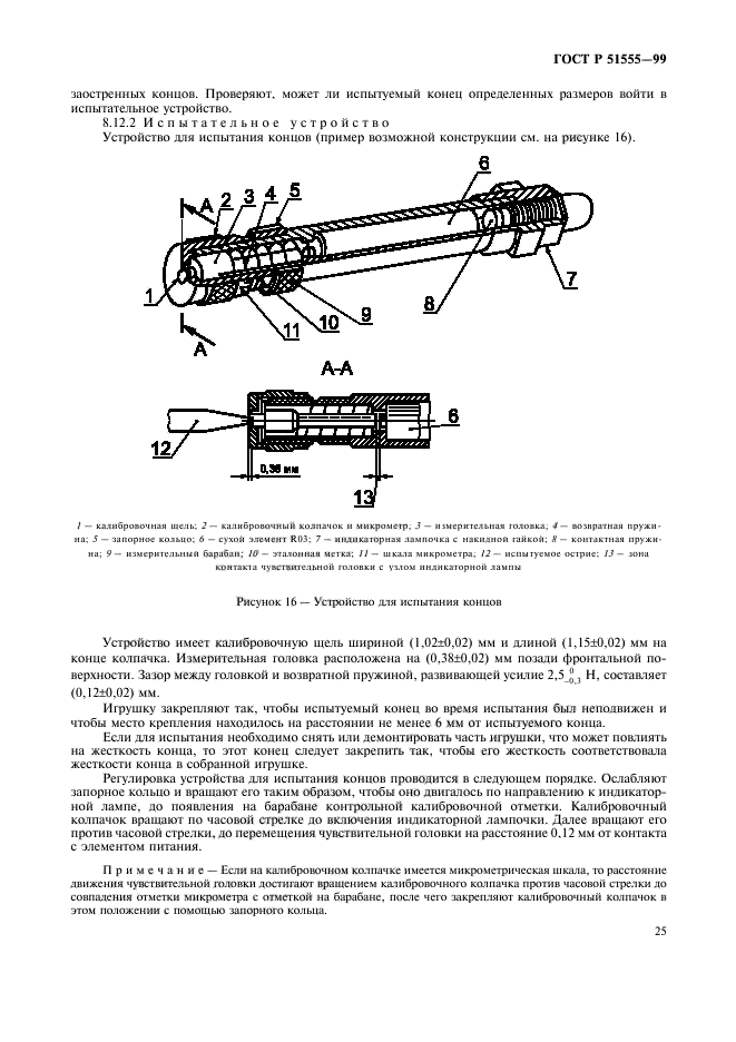 ГОСТ Р 51555-99,  33.