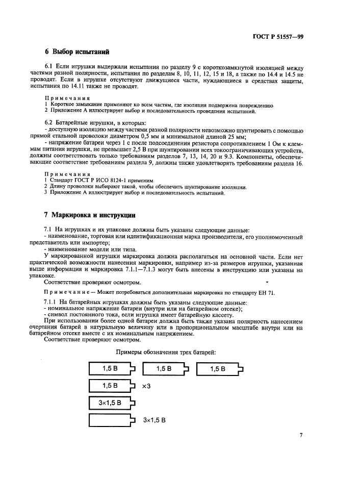 ГОСТ Р 51557-99,  11.