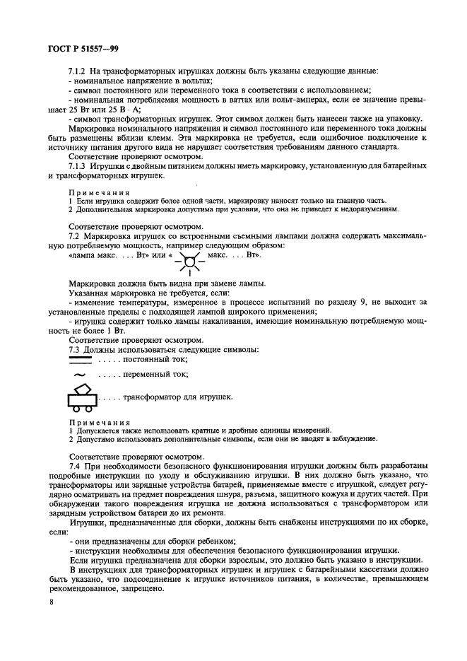 ГОСТ Р 51557-99,  12.