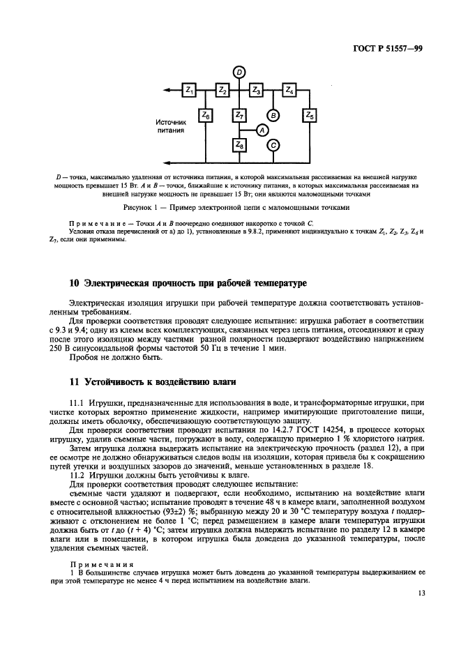 ГОСТ Р 51557-99,  17.