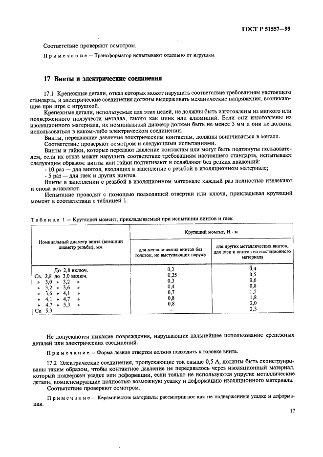 ГОСТ Р 51557-99,  21.