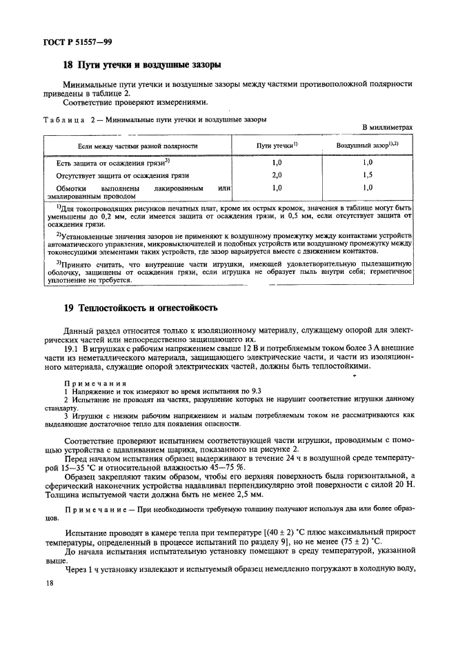 ГОСТ Р 51557-99,  22.