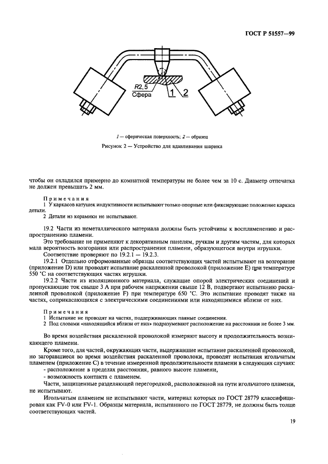 ГОСТ Р 51557-99,  23.