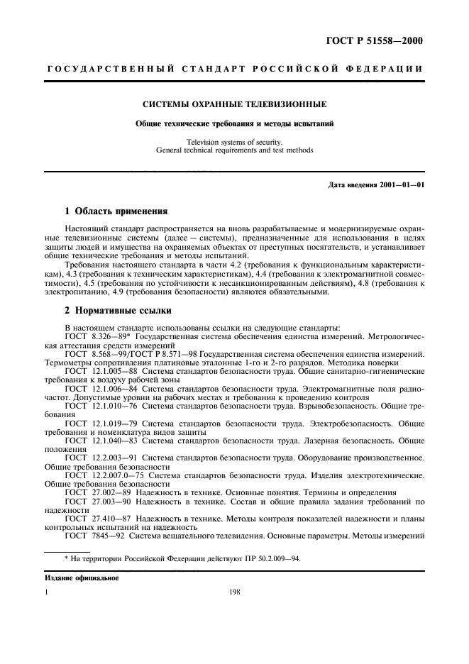 ГОСТ Р 51558-2000,  3.