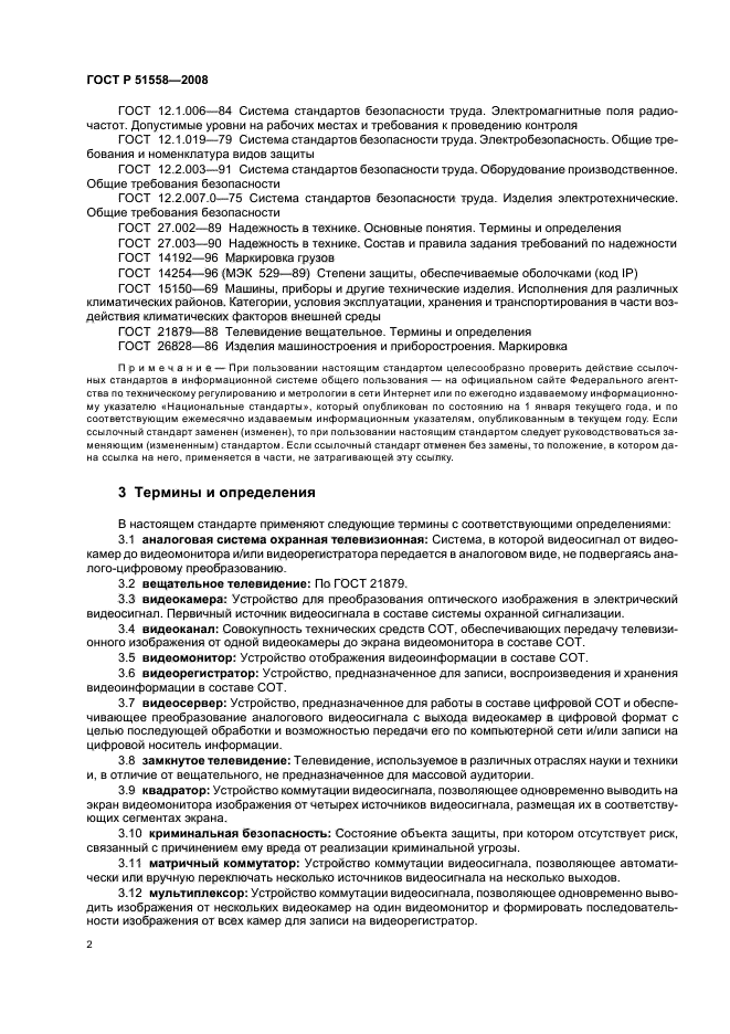 ГОСТ Р 51558-2008,  5.