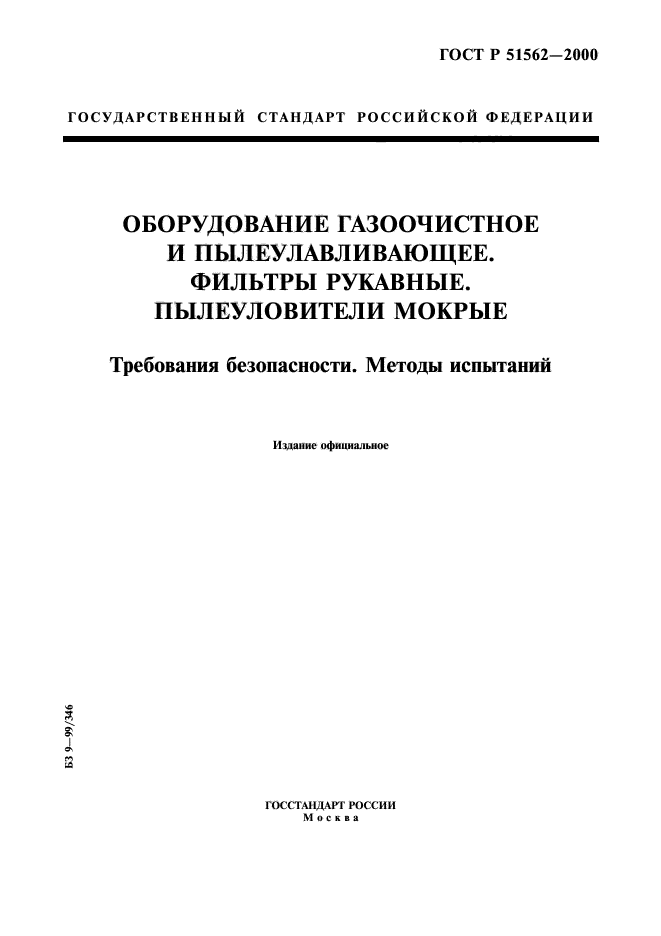 ГОСТ Р 51562-2000,  1.