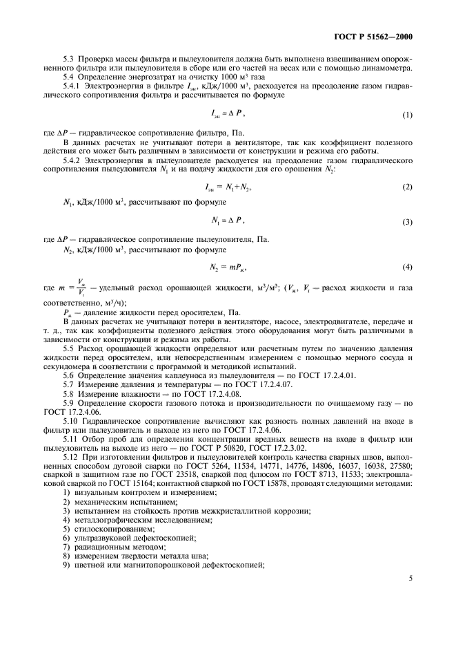 ГОСТ Р 51562-2000,  7.