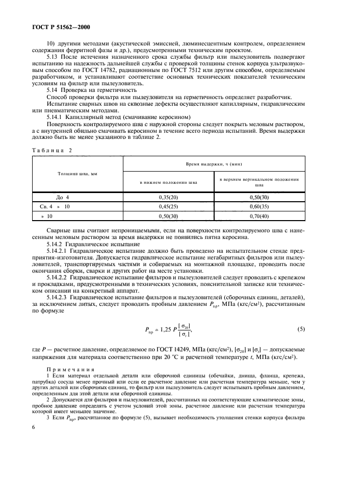 ГОСТ Р 51562-2000,  8.