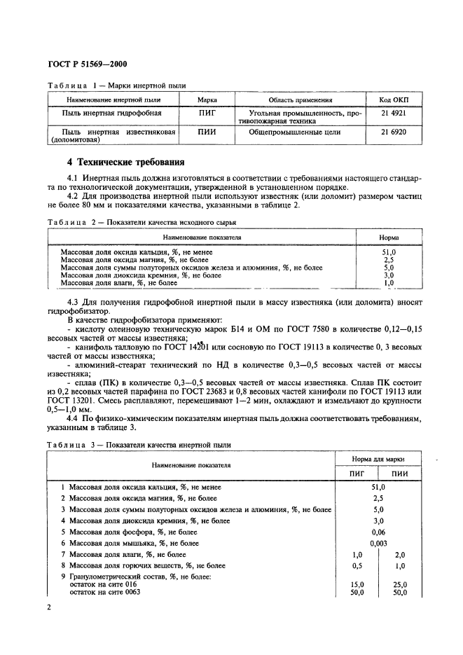 ГОСТ Р 51569-2000,  4.