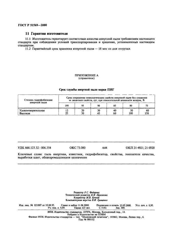 ГОСТ Р 51569-2000,  8.