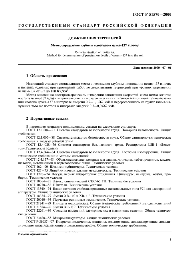 ГОСТ Р 51570-2000,  4.