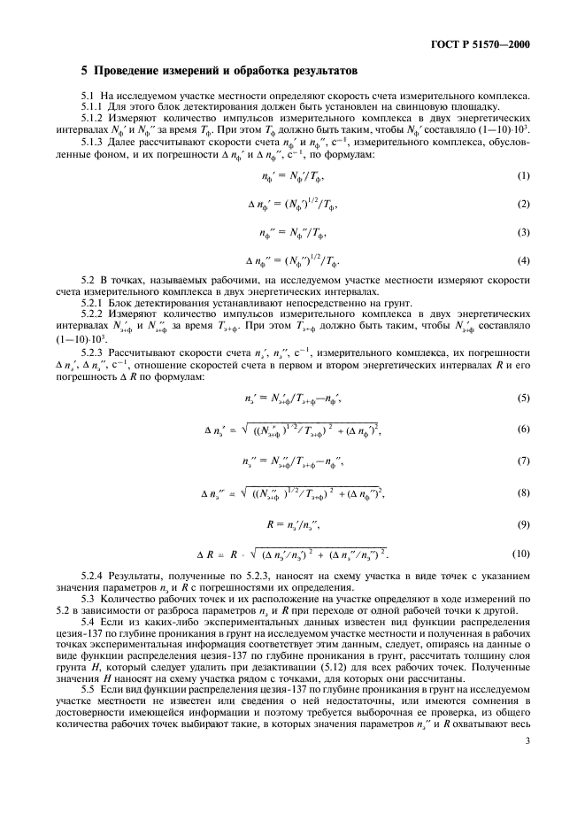 ГОСТ Р 51570-2000,  6.