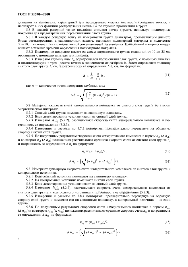 ГОСТ Р 51570-2000,  7.