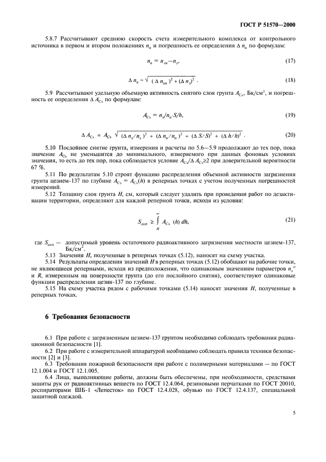 ГОСТ Р 51570-2000,  8.