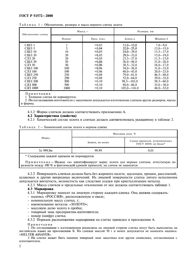 ГОСТ Р 51572-2000,  5.