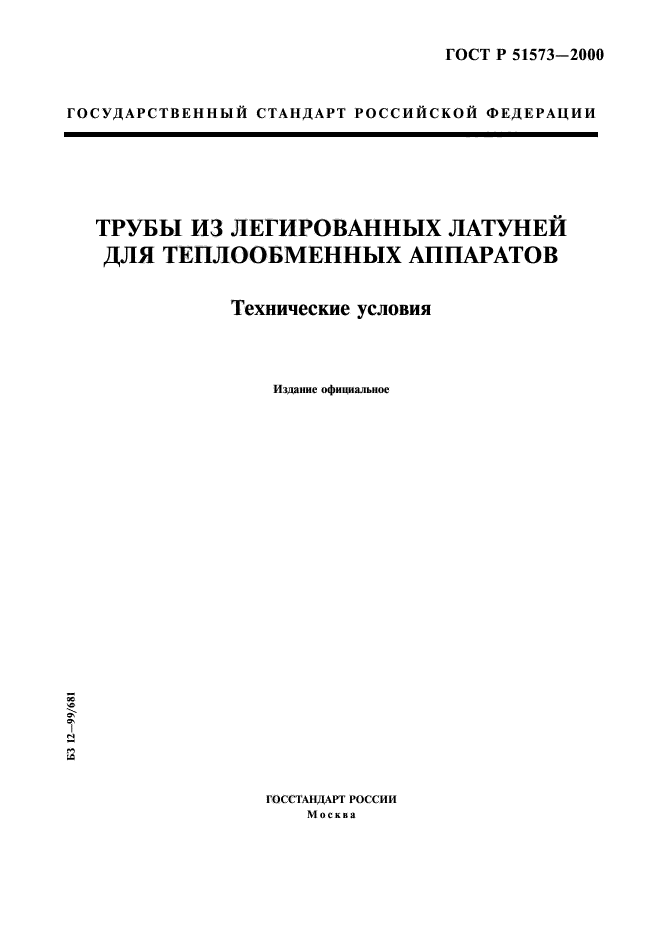 ГОСТ Р 51573-2000,  1.