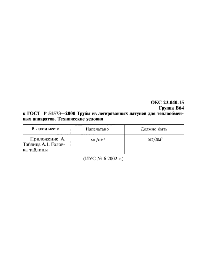 ГОСТ Р 51573-2000,  4.