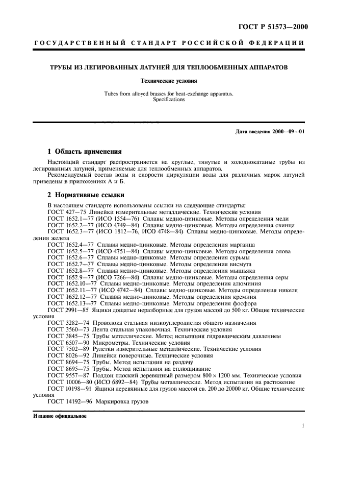 ГОСТ Р 51573-2000,  5.