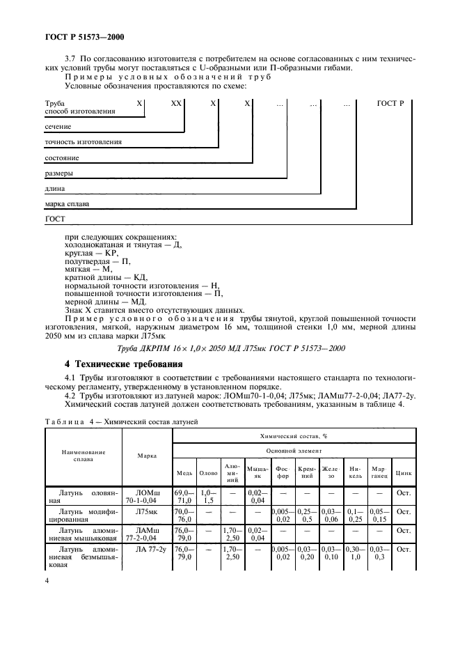 ГОСТ Р 51573-2000,  8.