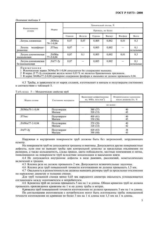 ГОСТ Р 51573-2000,  9.