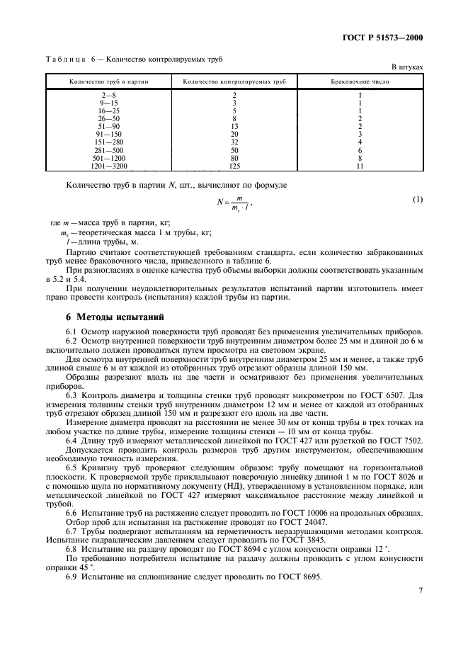 ГОСТ Р 51573-2000,  11.