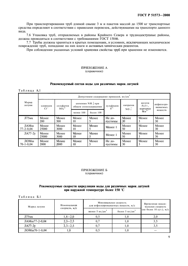 ГОСТ Р 51573-2000,  13.