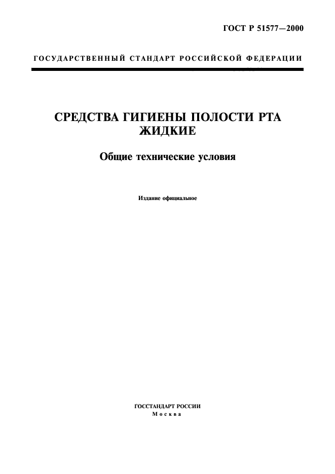 ГОСТ Р 51577-2000,  1.