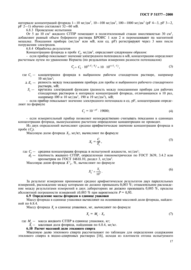 ГОСТ Р 51577-2000,  20.