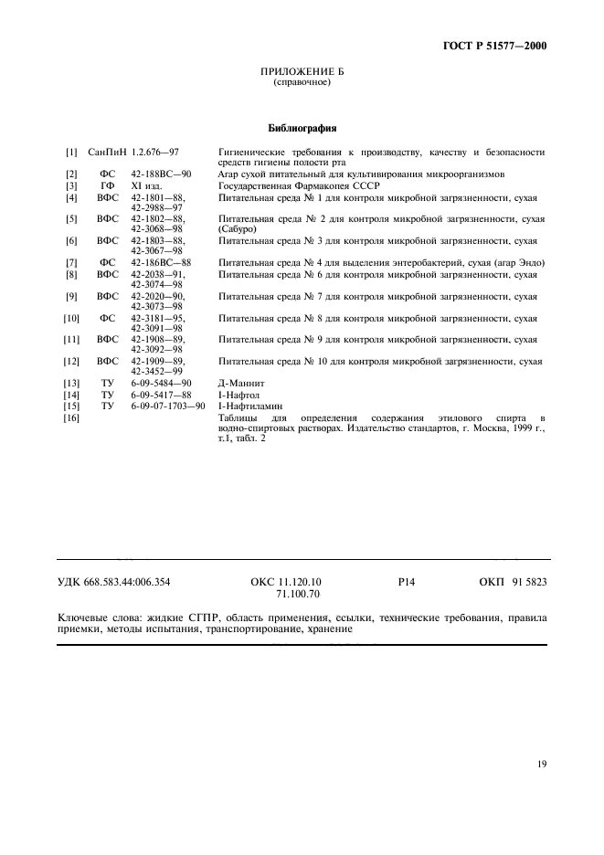 ГОСТ Р 51577-2000,  22.