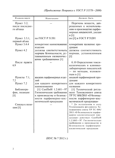 ГОСТ Р 51578-2000,  5.