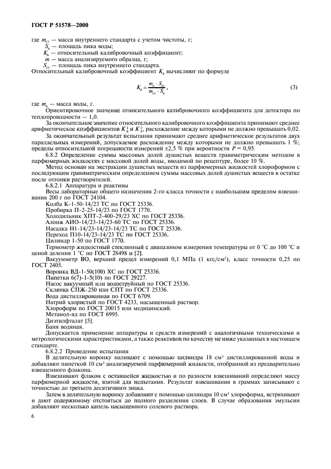 ГОСТ Р 51578-2000,  11.