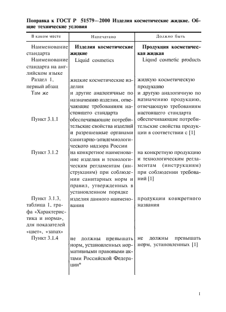 ГОСТ Р 51579-2000,  6.