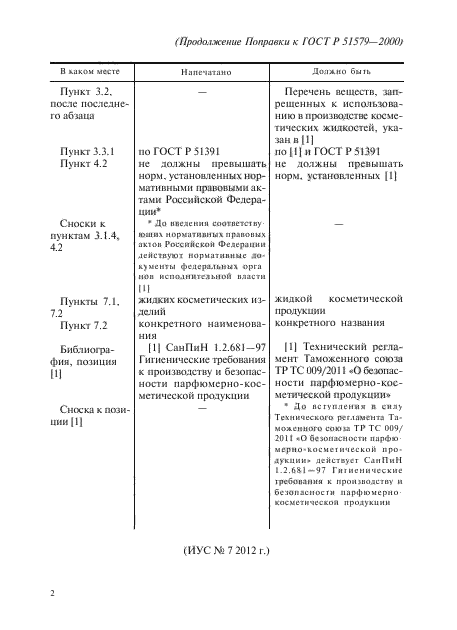 ГОСТ Р 51579-2000,  7.