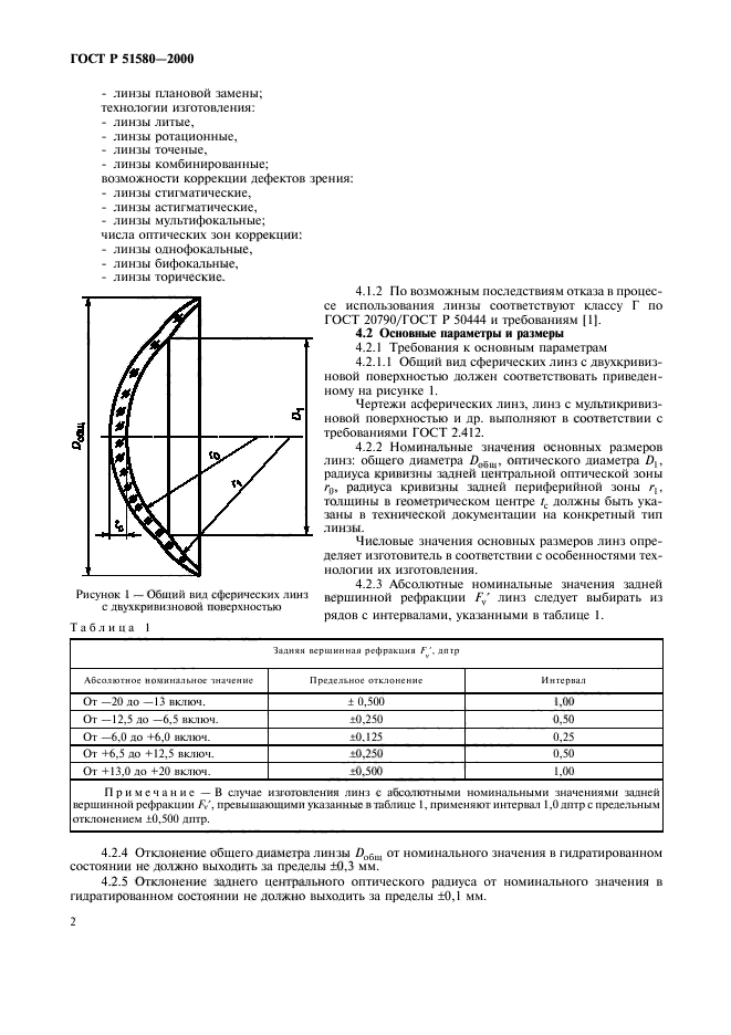 ГОСТ Р 51580-2000,  5.