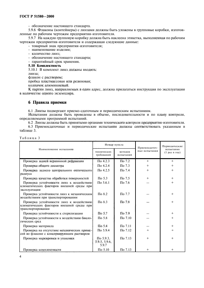 ГОСТ Р 51580-2000,  7.