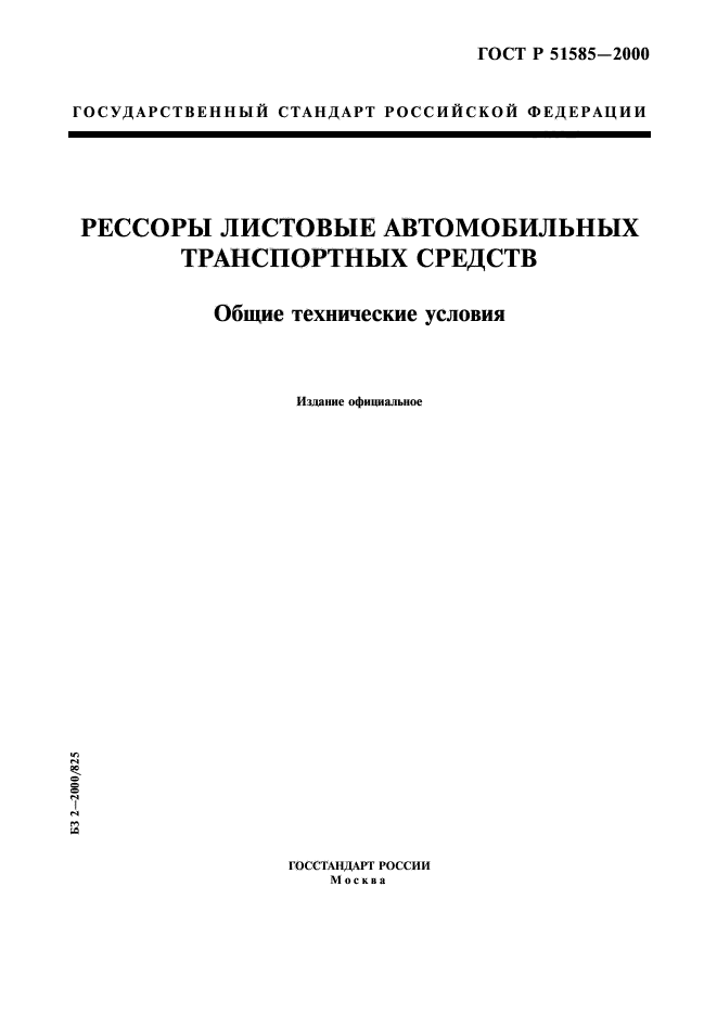 ГОСТ Р 51585-2000,  1.