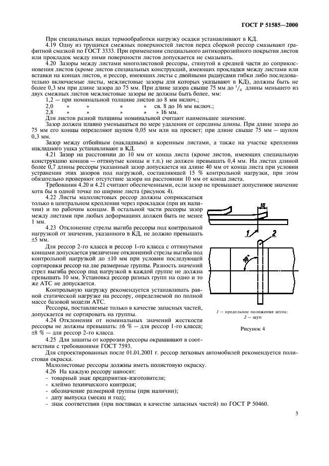 ГОСТ Р 51585-2000,  8.