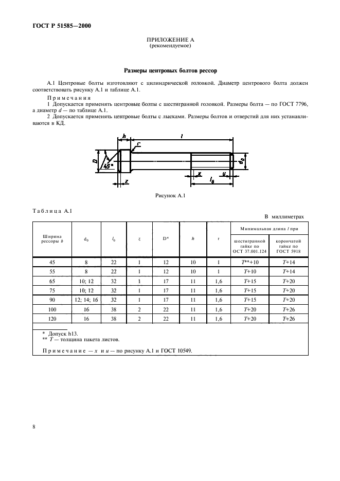 ГОСТ Р 51585-2000,  11.