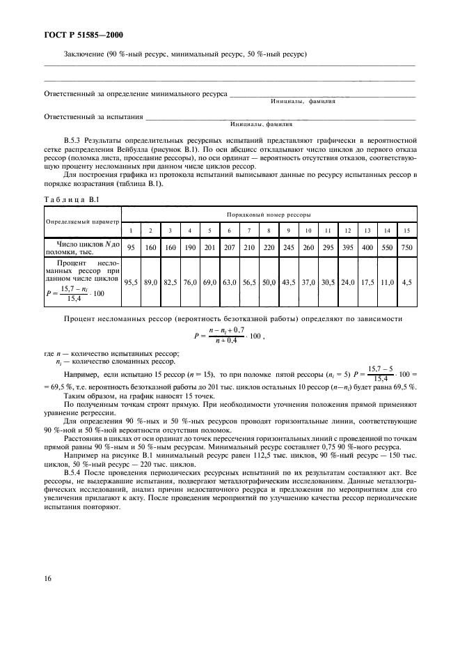 ГОСТ Р 51585-2000,  19.