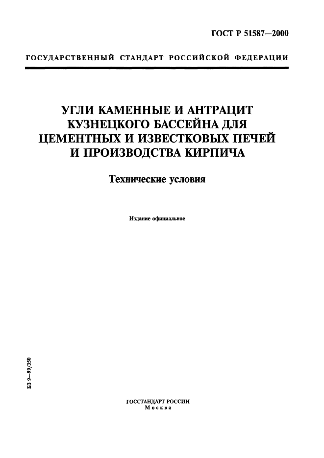 ГОСТ Р 51587-2000,  1.