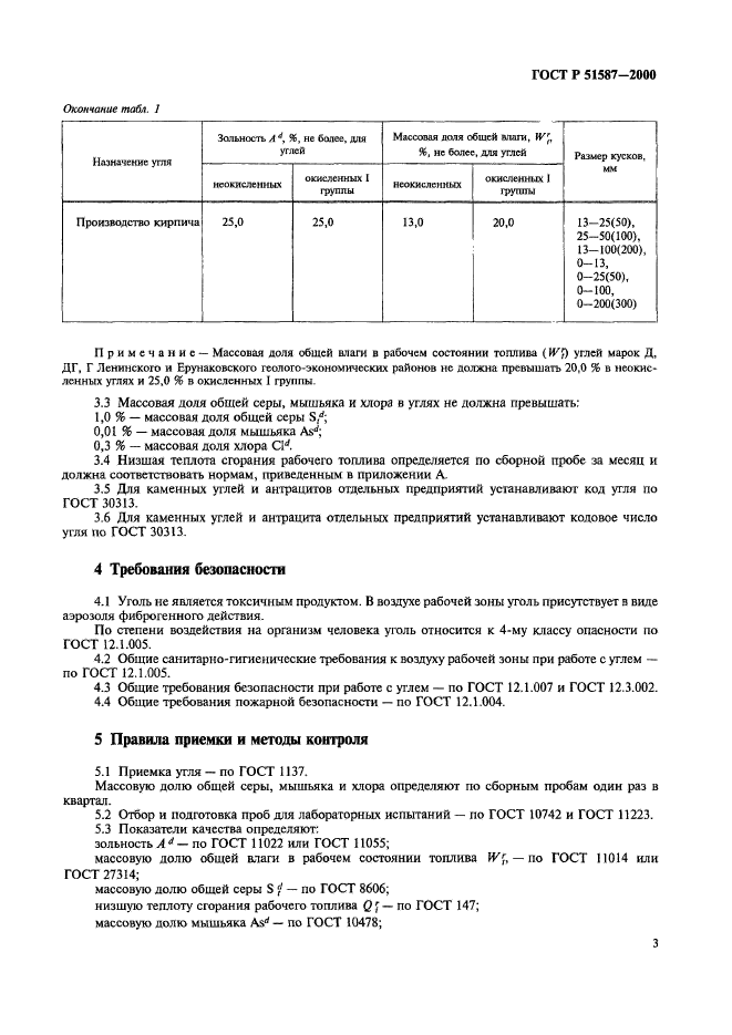 ГОСТ Р 51587-2000,  5.