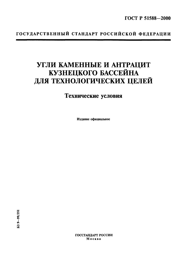 ГОСТ Р 51588-2000,  1.